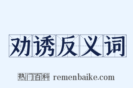 劝诱反义词是什么意思的图片